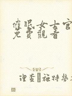 催眠女士官动漫免费观看