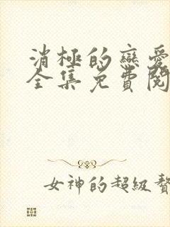 消极的恋爱漫画全集免费阅读无删减