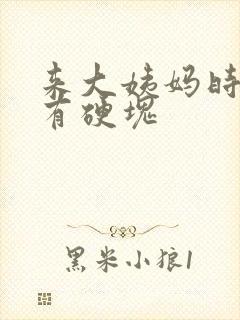 来大姨妈时胸部有硬块封面