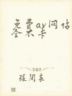 免费av网站大全不卡