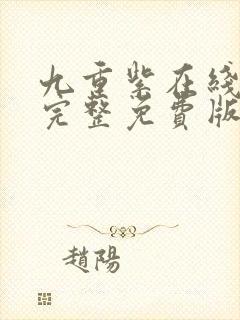 九重紫在线观看完整免费版电视剧