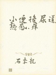 小便后尿道有灼热感.痒