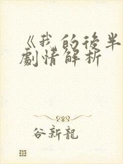 《我的后半生》剧情解析