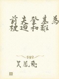 前夫登基为帝,被迫和离