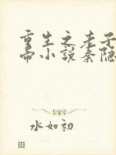 重生之老子是皇帝小说秦隐