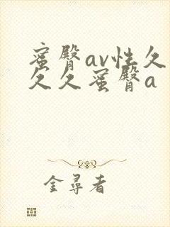 蜜臀av性久久久久蜜臀a