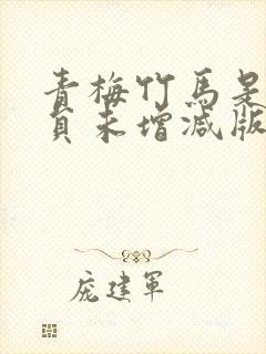 青梅竹马是消防员未增减版无打码封面