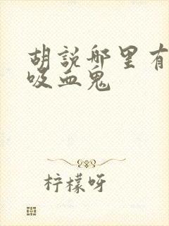 胡说哪里有什么吸血鬼封面