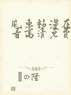 风车动漫在线观看高清免费