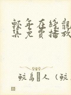 轻年在线观看全集免费播放