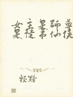 女主是师尊男主是徒弟仙侠小说封面