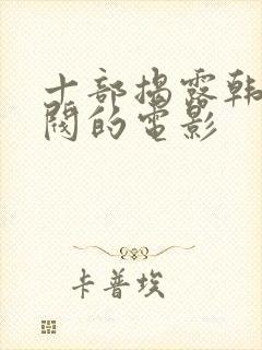 十部揭露韩国财阀的电影