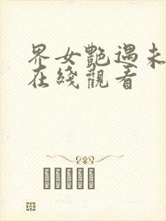 界女艳遇未删减在线观看封面