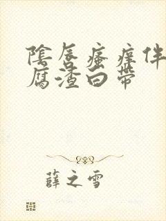 阴唇瘙痒伴有豆腐渣白带