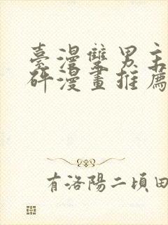 台漫双男主砰砰砰漫画推荐