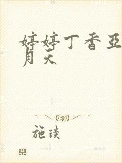 婷婷丁香亚洲五月天