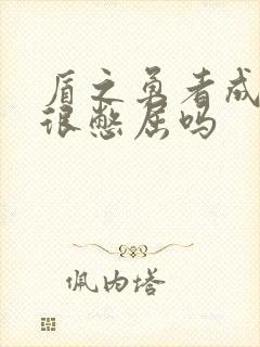 盾之勇者成名录很憋屈吗