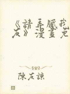 《请弄脏我的女友》漫画免费封面