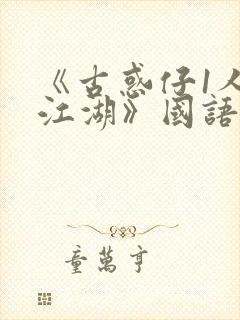 《古惑仔1人在江湖》国语