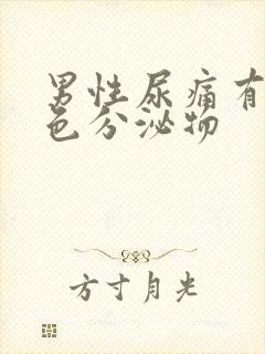 男性尿痛有黄绿色分泌物