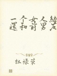 一个女人结婚了还和前男友经常联系