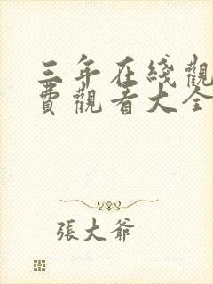 三年在线观看免费观看大全