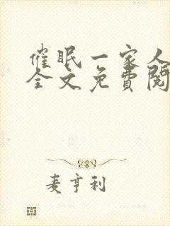 催眠一家人迟钝全文免费阅读