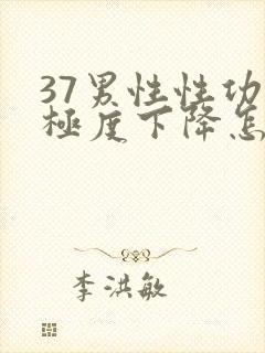 37男性性功能极度下降怎么治疗