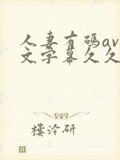 人妻有码av中文字幕久久