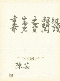 重生之超级太子爷免费阅读全文