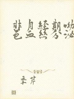 非月经期呦黑褐色血丝分泌物