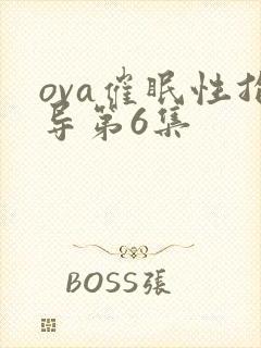 ova催眠性指导第6集