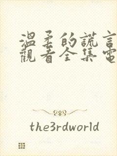 温柔的谎言免费观看全集电视剧