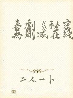 泰剧《秘密爱》无删减在线封面