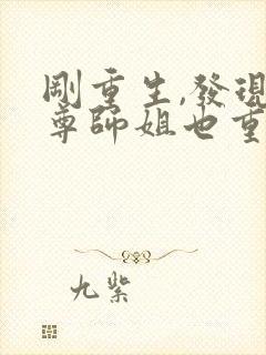 刚重生,发现师尊师姐也重生了