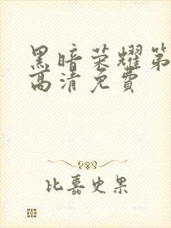 黑暗荣耀第二季高清免费