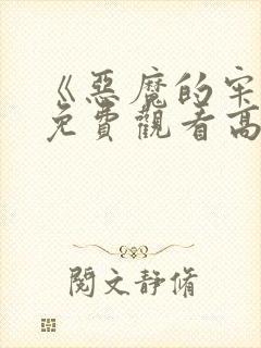 《恶魔的牢笼》免费观看高清封面