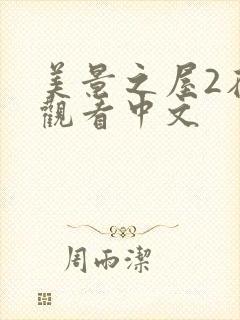 美景之屋2在线观看中文