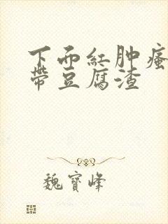 下面红肿瘙痒白带豆腐渣