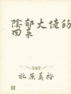 阴郁大佬的亡妻回来