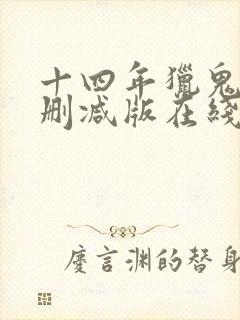 十四年猎鬼人未删减版在线阅读