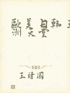 欧美 日韩 亚洲 天堂