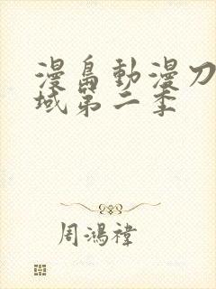 漫岛动漫刀剑神域第二季