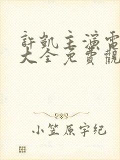 许凯主演电视剧大全免费观看