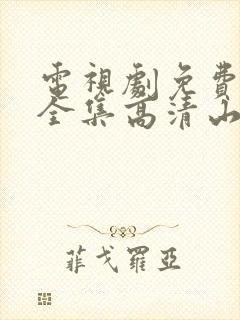 电视剧免费观看全集高清山河月明