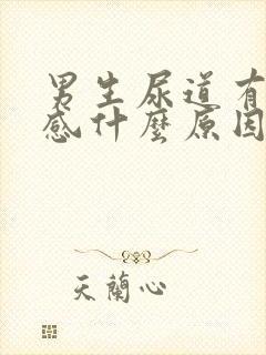 男生尿道有刺痛感什么原因