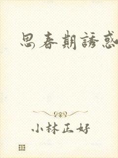 思春期诱惑漫画