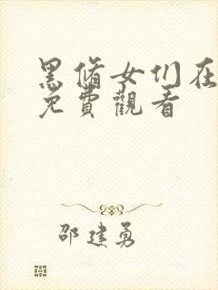 黑修女们在线看免费观看