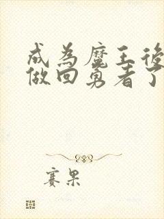 成为魔王后我又做回勇者了