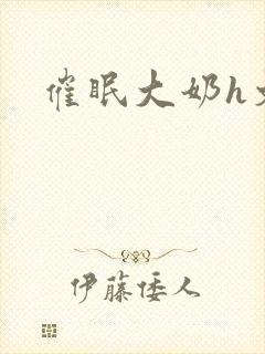 催眠大奶h文封面